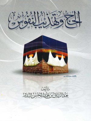 cover image of الحج وتهذيب النفوس